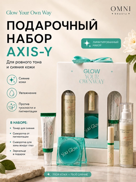 Набор для лица AXIS-Y Glow Trio - полноразмерный набор и мини-набор, Dark Spot Correcting - 