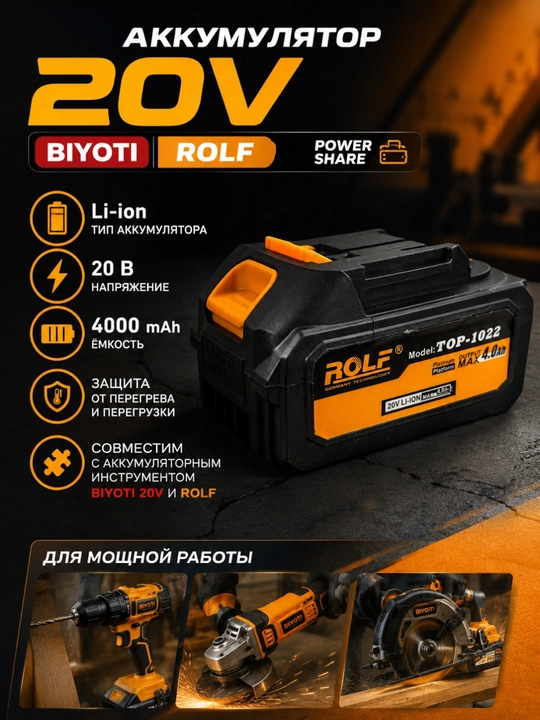 Аккумулятор ROLF 20 В Li-Ion 4 А·ч для аккумуляторного инструмента BIYOTI и ROLF - 