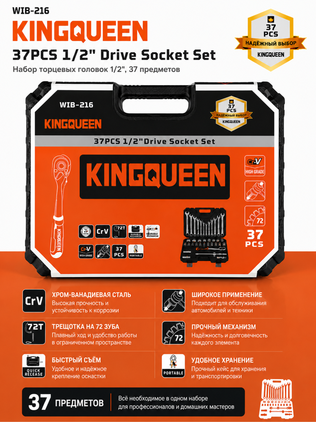 Набор инструментов KINGQUEEN WIB-216, 37 предметов, 1/2", трещотка 72 зуба