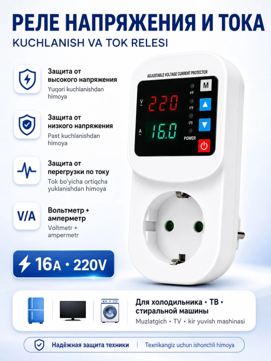 220V rozetka uchun 16A kuchlanish va tok relesi,sakrashlardan himoya,voltmetr va ampermetr