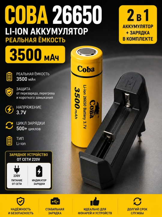 Аккумулятор COBA 26650 Li-ion 3500 мАч с зарядным устройством 220 В - 