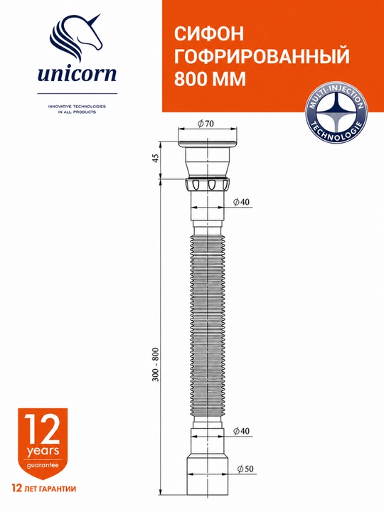 Сифон гофрированный для раковины, 300–800 мм, выпуск Ø70 мм, выход 40/50 мм — Unicorn D220