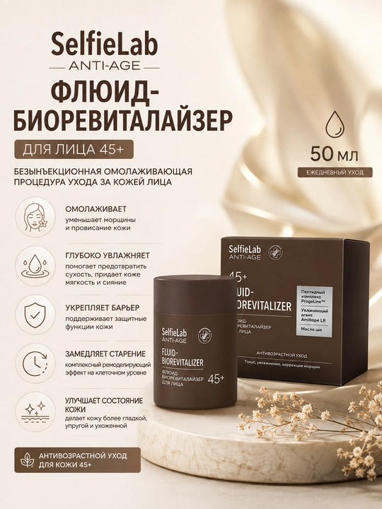 Флюид-биоревиталайзер для лица SelfieLab ANTI-AGE 45+, 50 мл, SelfieLab