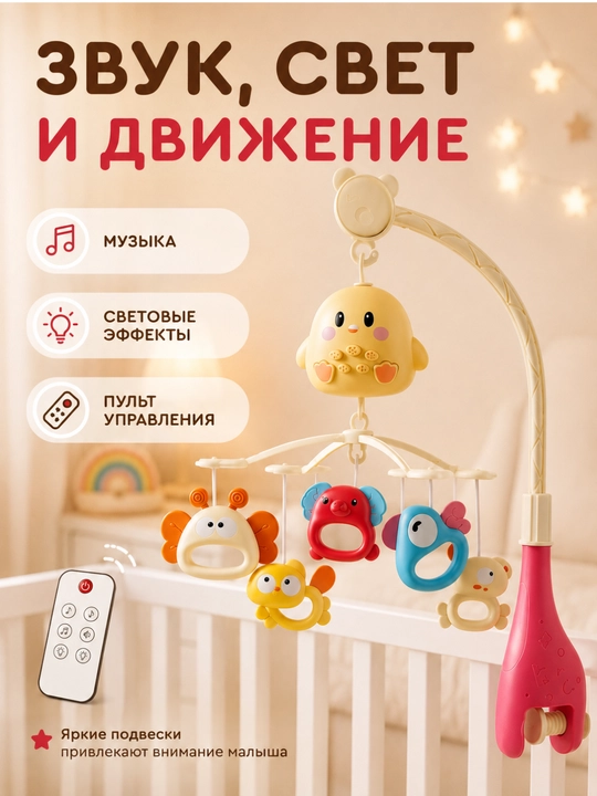Музыкальный мобиль — развивающая игрушка для детской кроватки