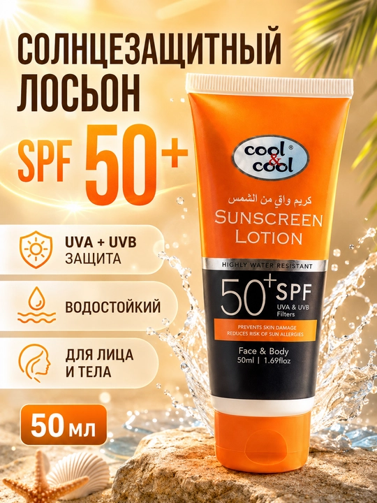 Солнцезащитный лосьон Cool & Cool SPF 50+, для лица и тела, водостойкий, 50 мл - 