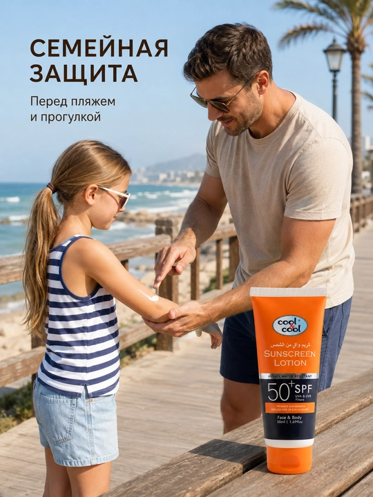 Солнцезащитный лосьон Cool & Cool SPF 50+, для лица и тела, водостойкий, 50 мл