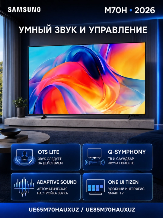 Телевизор Samsung M70H 65″/85″ Mini LED 4K Vision AI Smart TV, DLG 120 Гц, 2026