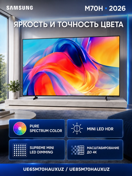 Телевизор Samsung M70H 65″/85″ Mini LED 4K Vision AI Smart TV, DLG 120 Гц, 2026