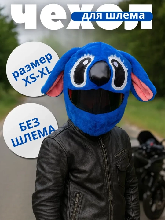 Декоративный чехол-нашлемник на мотошлем