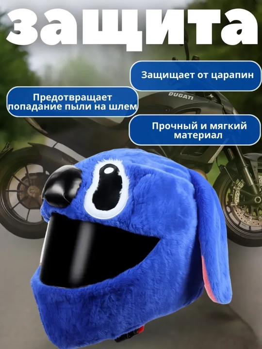 Декоративный чехол-нашлемник на мотошлем