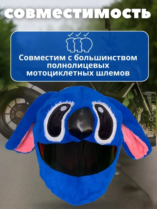 Декоративный чехол-нашлемник на мотошлем