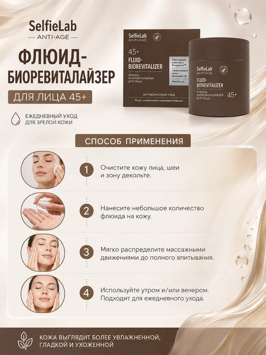 Флюид-биоревиталайзер для лица SelfieLab ANTI-AGE 45+, 50 мл, SelfieLab