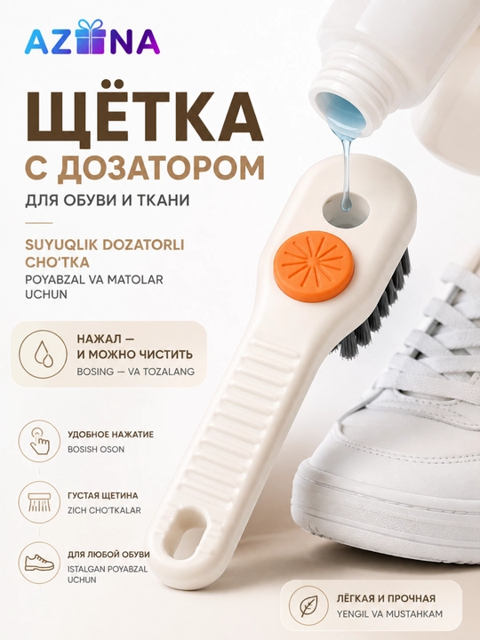 Щетка с дозатором для моющего средства, для чистки кроссовок, одежды, ковров и уборки - 
