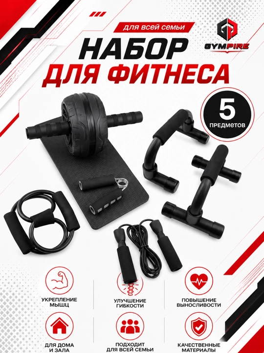 Набор для фитнеса 5в1: ролик, скакалка, упоры, эспандер, фитнес-резинка - 