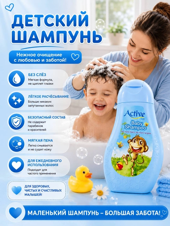 Active Soft Baby Shampoo детский шампунь, мягкий уход, ежедневное применение