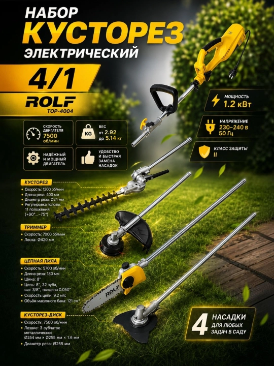 Электрический кусторез 4 в 1 ROLF TOP-4004, 1200 Вт, триммер, цепная пила и высоторез - 