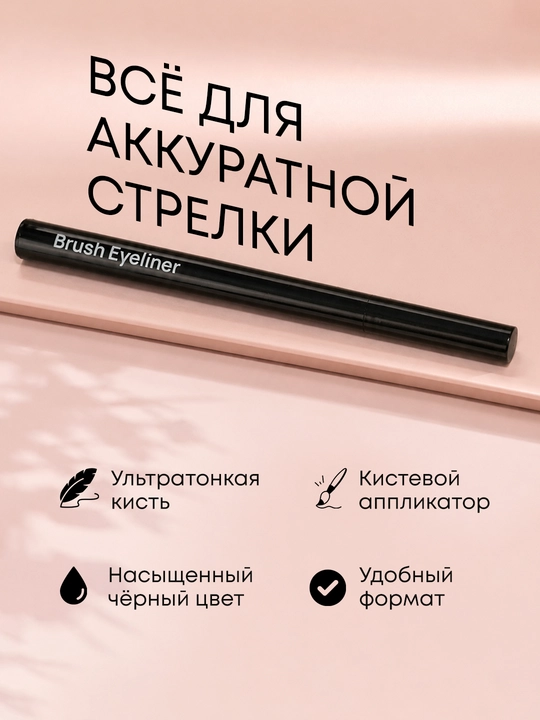 Подводка для глаз OLLEE чёрная ультратонкая с кистевым аппликатором, 0,5 мл