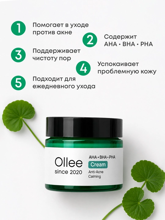 Крем для лица OLLEE от акне и высыпаний с кислотами AHA BHA PHA, 50 мл для проблемной кожи