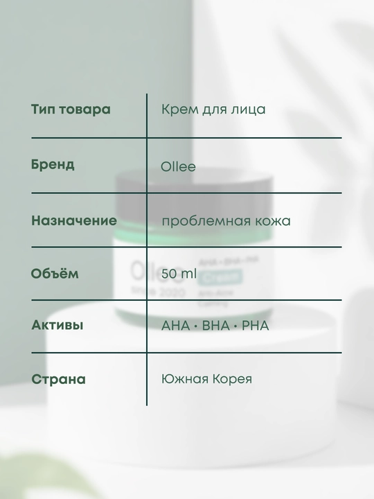 Крем для лица OLLEE от акне и высыпаний с кислотами AHA BHA PHA, 50 мл для проблемной кожи