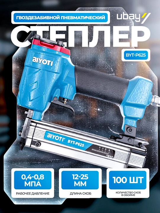 Пневматический степлер BIYOTI BYT-A625 (BYT-AF625) для гвоздей 8–25 мм, магазин 130 шт - 