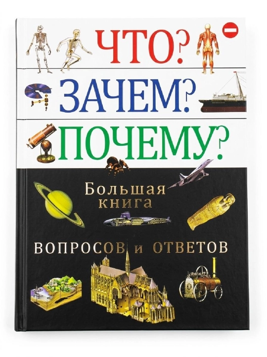 Что? Зачем? Почему? - 