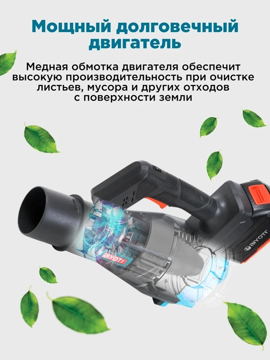 Аккумуляторная воздуходувка BIYOTI BYT-EB06 20 В, 1080 Вт, 4,1 м³-мин, 2 АКБ 4 А·ч