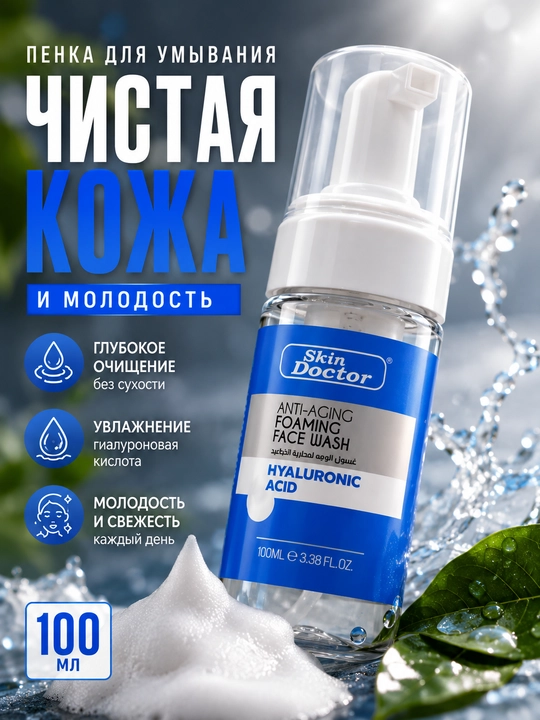 Пенка для умывания Skin Doctor с гиалуроновой кислотой, очищающая, 100 мл - 