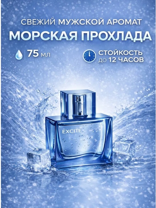 EXCITE For Him мужской туалетная вода, 75 мл - 