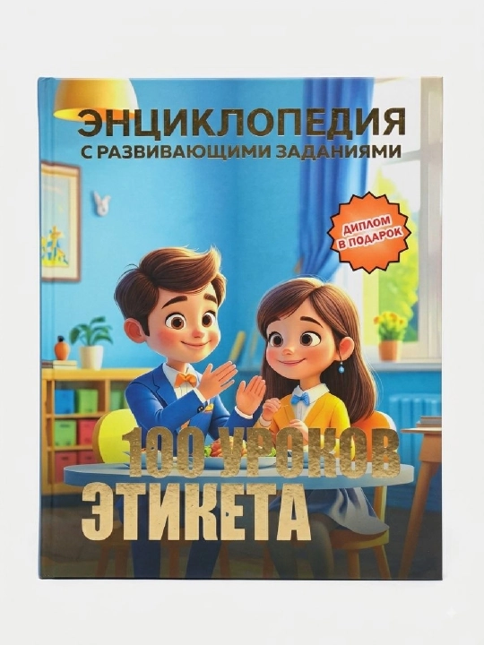 Энсиклопедия 100 уроков этикета - 