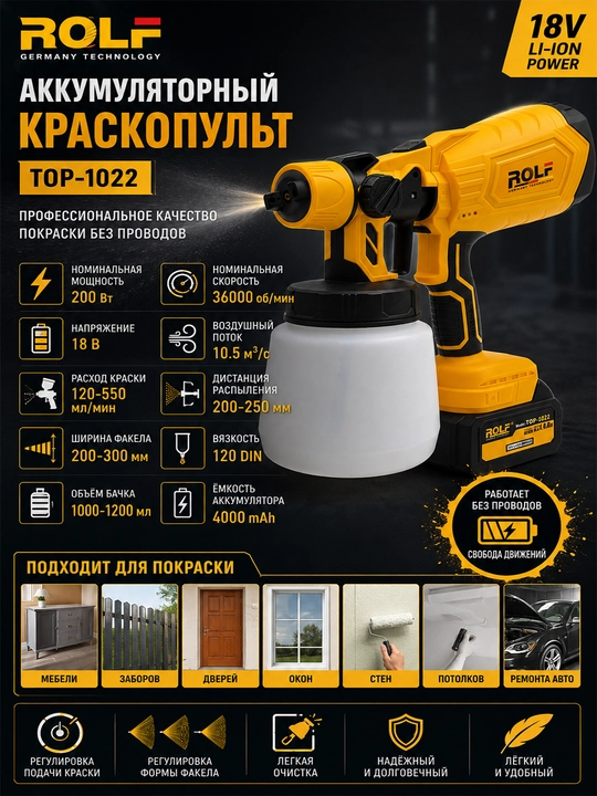 Аккумуляторный краскопульт ROLF TOP-1022 21 В, 200 Вт, 1200 мл/мин, 2 АКБ - 