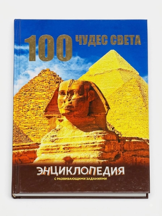 Энсиклопедия 100 чудес света - 