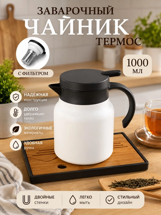 1 Litrli Termos Choynak Filtrli, Choy va Qahva Uchun Termokrujka, Germetik Qopqoqli - 