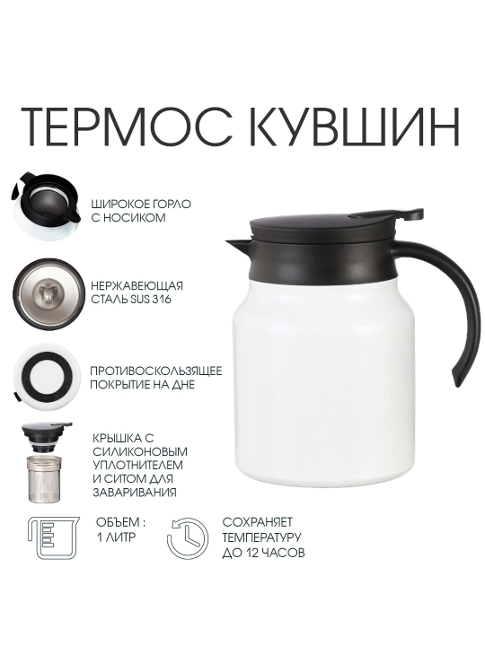 1 Litrli Termos Choynak Filtrli, Choy va Qahva Uchun Termokrujka, Germetik Qopqoqli