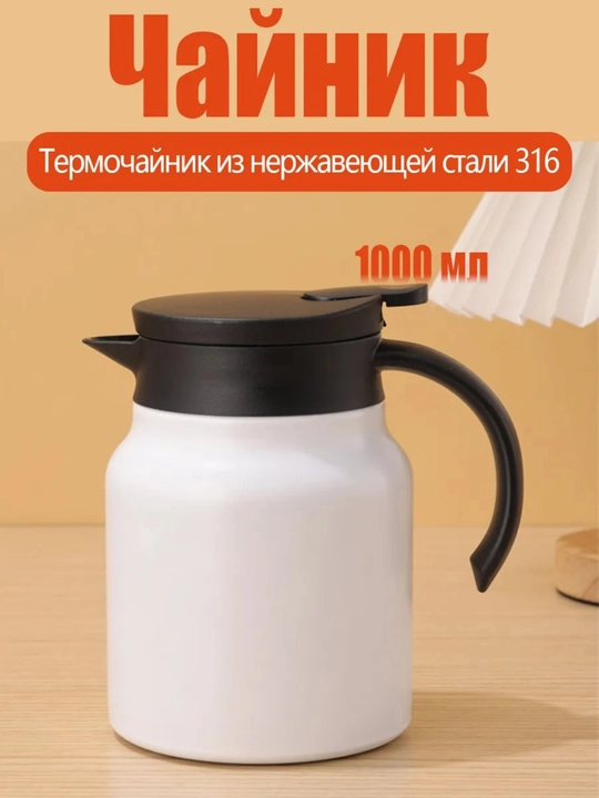 1 Litrli Termos Choynak Filtrli, Choy va Qahva Uchun Termokrujka, Germetik Qopqoqli