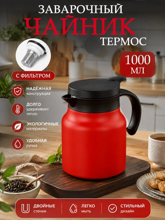 1 Litrli Termos Choynak Filtrli, Choy va Qahva Uchun Termokrujka, Germetik Qopqoqli - 