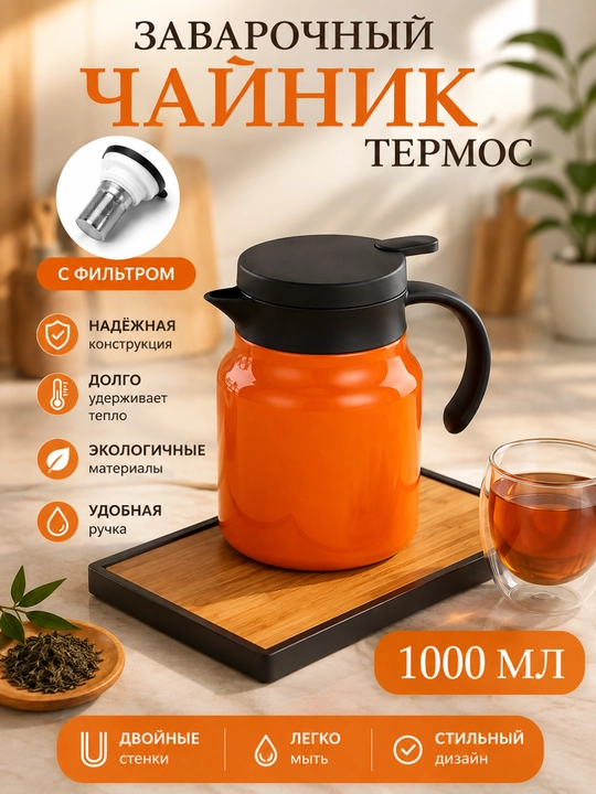 1 Litrli Termos Choynak Filtrli, Choy va Qahva Uchun Termokrujka, Germetik Qopqoqli - 