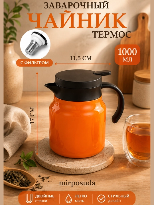 1 Litrli Termos Choynak Filtrli, Choy va Qahva Uchun Termokrujka, Germetik Qopqoqli