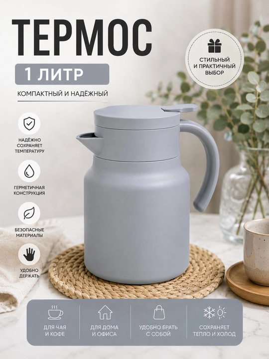 1 Litrli Termos Choynak Filtrli, Choy va Qahva Uchun Termokrujka, Germetik Qopqoqli - 
