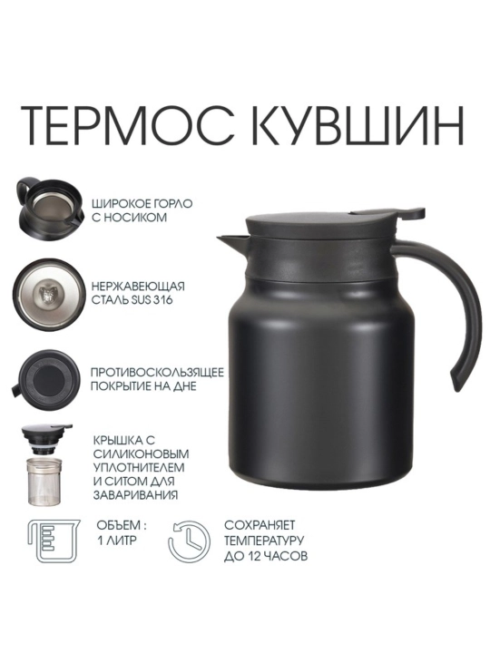 1 Litrli Termos Choynak Filtrli, Choy va Qahva Uchun Termokrujka, Germetik Qopqoqli