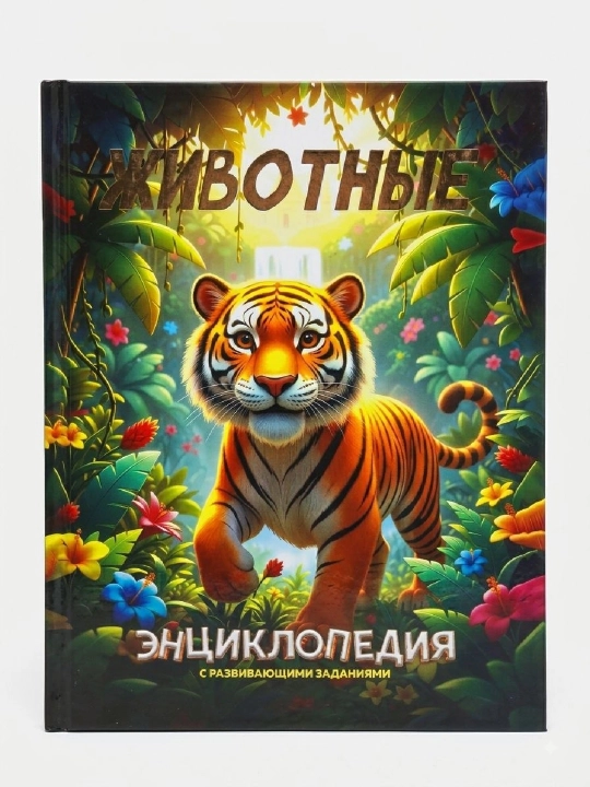 Животные Энсиклопедия - 