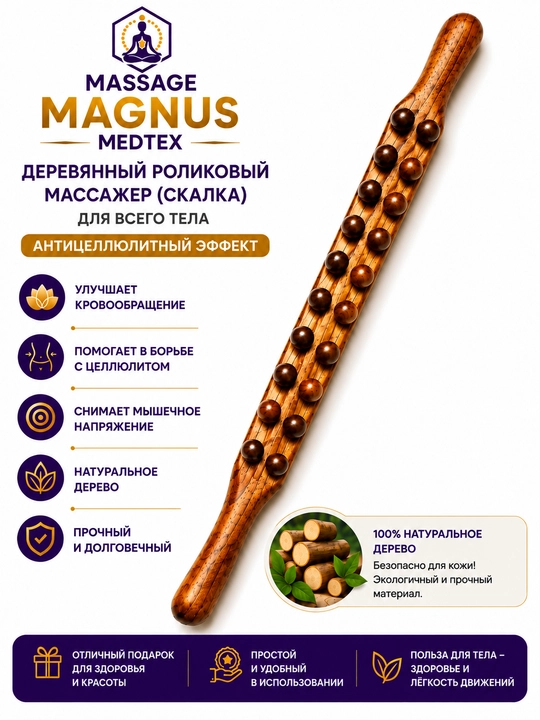 Деревянный роликовый массажер Скалка для массажа всего тела