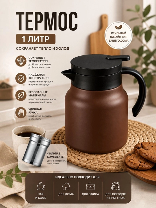 1 Litrli Termos Choynak Filtrli, Choy va Qahva Uchun Termokrujka, Germetik Qopqoqli - 