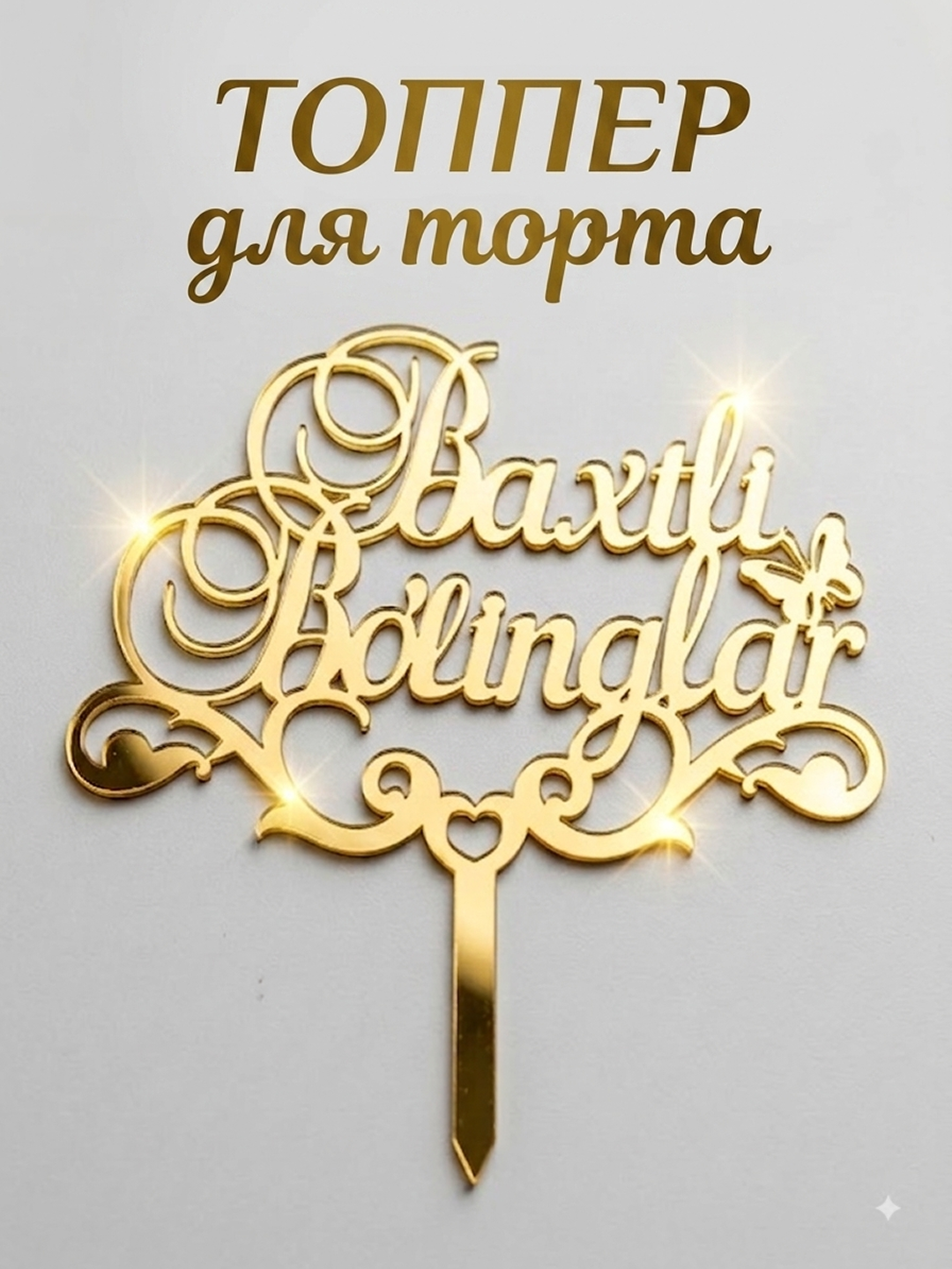 To‘y torti uchun topper, oltin rangli, ko‘zguli, akrilli, 12x8 sm - 