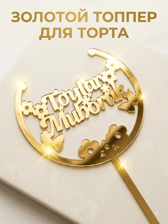 To‘y torti uchun topper, oltin rangli, ko‘zguli, akrilli, 12x8 sm - 