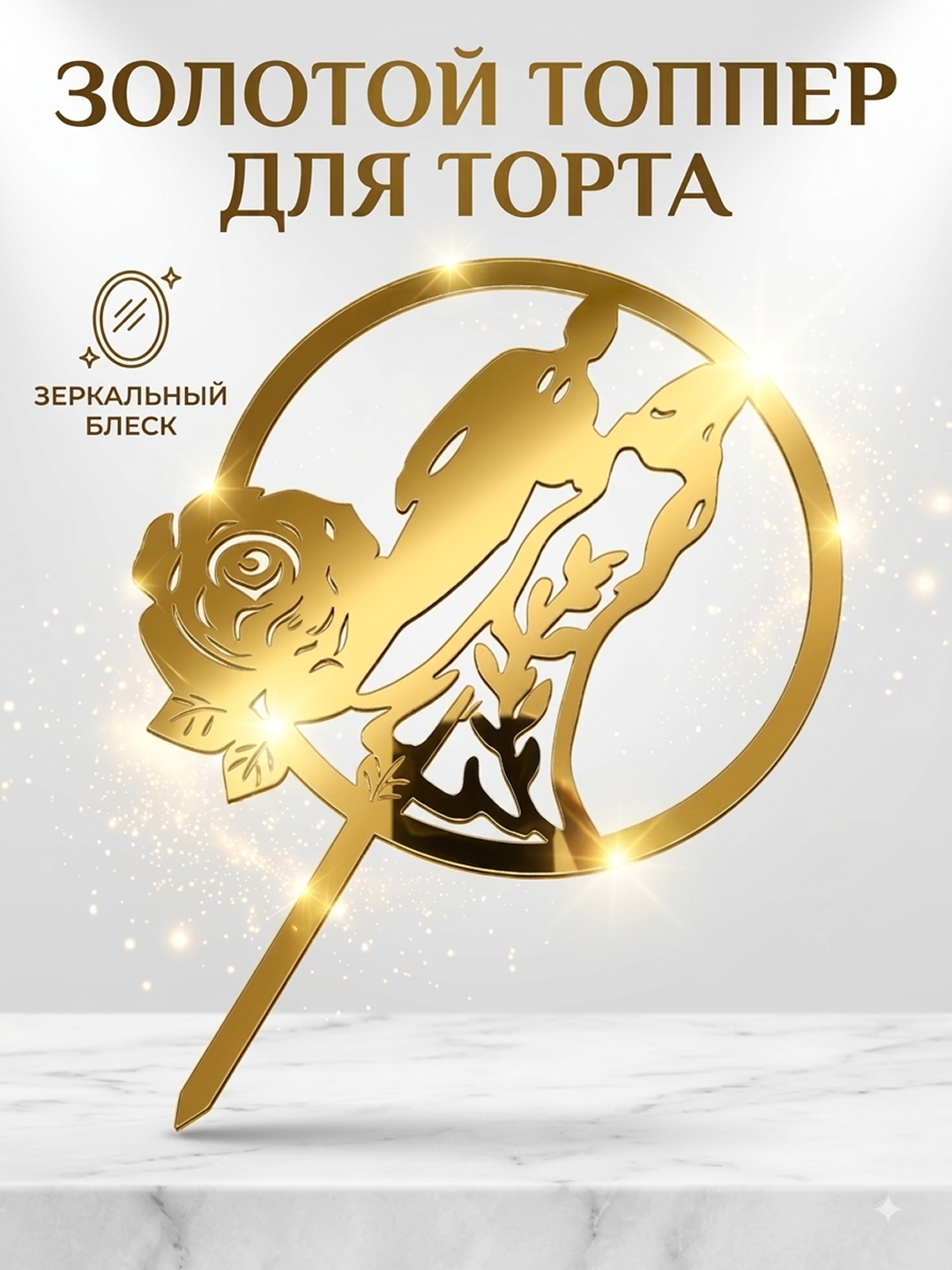 To‘y torti uchun topper, oltin rangli, ko‘zguli, akrilli, 12x8 sm - 