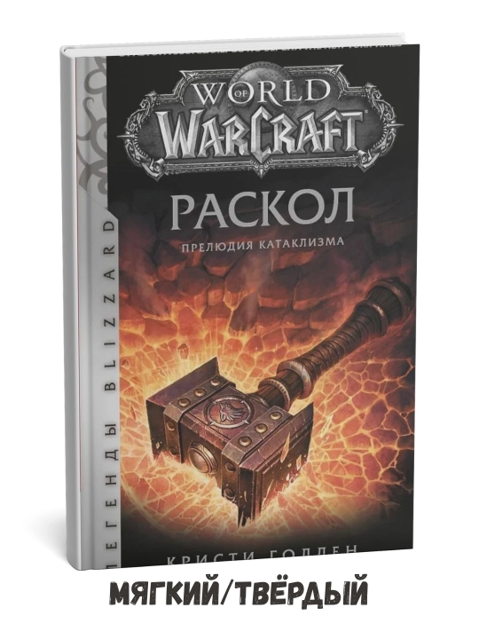 World of Warcraft. Bo‘linish. Cataclysm muqaddimasi — Kristi Golden - 