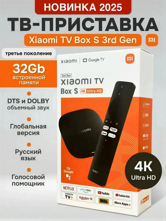 Xiaomi TV Box S 3rd Gen 4K Ultra HD с Google TV — Smart-приставка с голосовым управлением - 