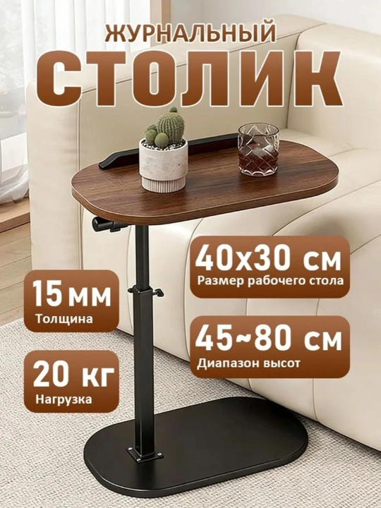 Приставной столик с регулировкой высоты и поворотной столешницей,журнальный,кофейный стол