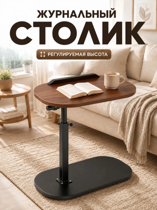 Приставной столик с регулировкой высоты и поворотной столешницей,журнальный,кофейный стол