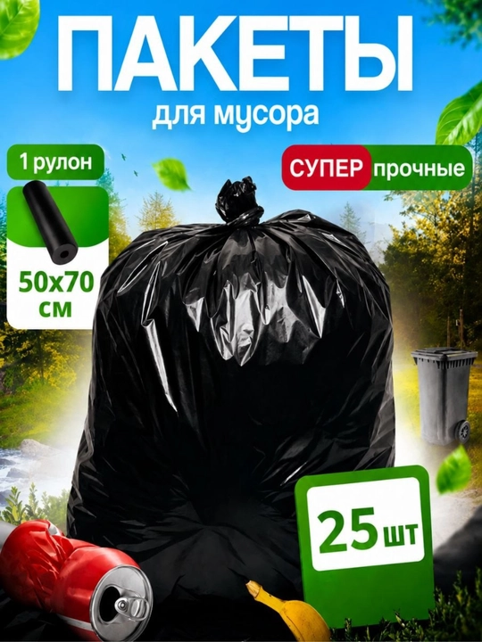 Прочные мусорные пакеты – черные пакеты для мусора